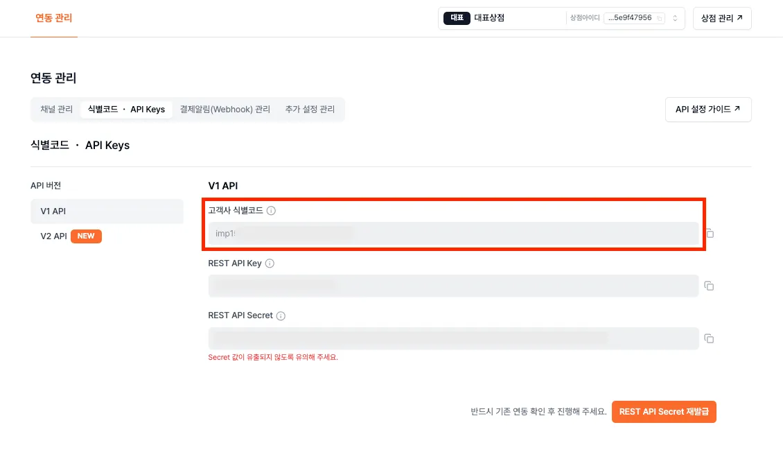 포트원 콘솔 내 고객사 식별코드 확인 예시